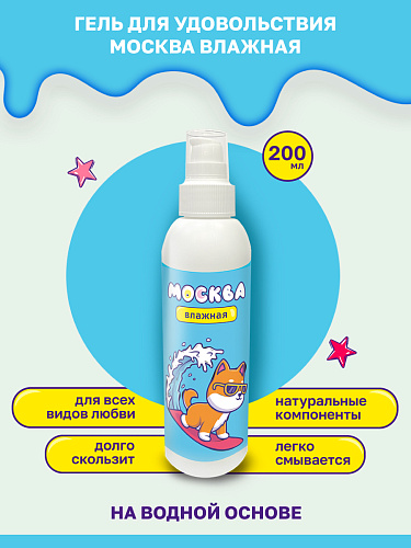 Вагинальный лубрикант Москва Влажная, 200&nbsp;мл