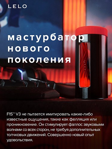 Мастурбатор с&nbsp;ИИ&nbsp;и&nbsp;управлением через приложение LELO F1S V3, размер&nbsp;XL