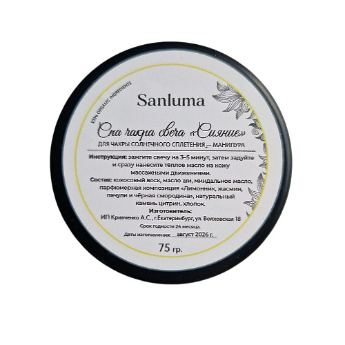Спа-свеча для массажа Sanluma Сияние, 75&nbsp;г