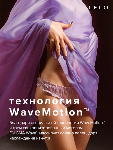 Вакуумный звуковой стимулятор тройного действия LELO Enigma Wave