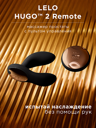 Массажер простаты с&nbsp;дистанционным пультом LELO Hugo 2&nbsp;Remote, черный