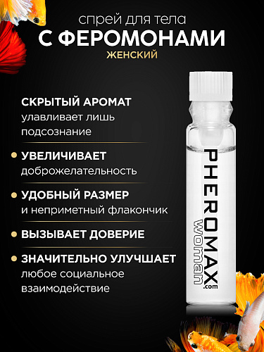 Концентрат феромонов для женщин Pheromax Woman, 1 мл