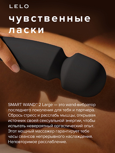 Вибромассажер Lelo Smart Wand 2&nbsp;Large