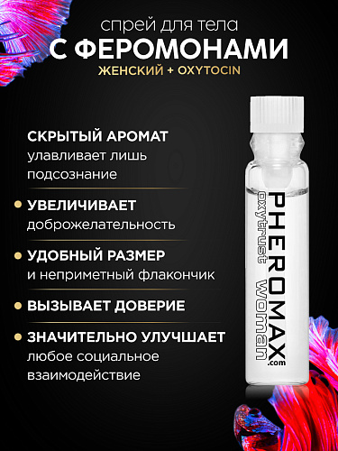 Женский спрей для тела с феромонами Pheromax woman mit Oxytrust, 1 мл