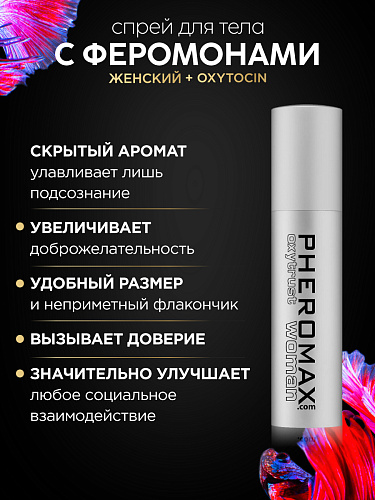 Концентрат феромонов для женщин с окситоцином Pheromax Oxytrust Woman, 14 мл