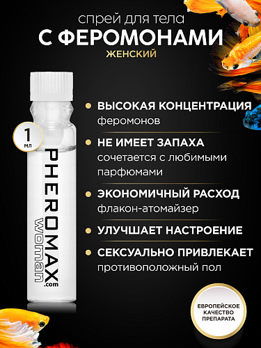 Концентрат феромонов для женщин Pheromax Woman, 1 мл