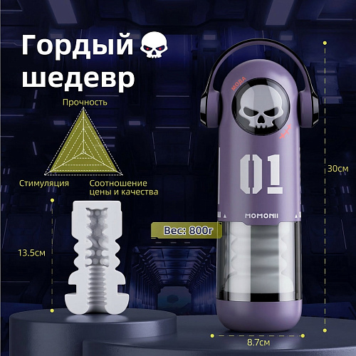 Автоматический мастурбатор с&nbsp;приложением BeYourLover Momonii Skull&nbsp;Men
