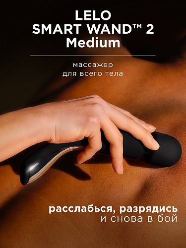 Вибромассажер Lelo Smart Wand 2&nbsp;Medium