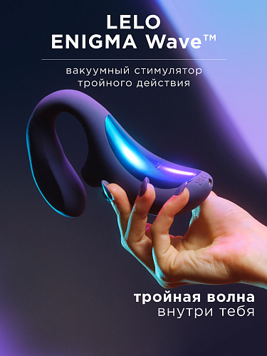 Вакуумный звуковой стимулятор тройного действия LELO Enigma Wave