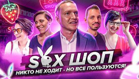 Классное интервью про секс-шоп сферу в России от канала График.life 