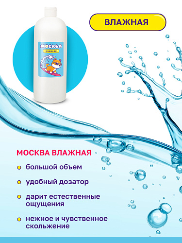 Вагинальный гель на&nbsp;водной основе Москва Влажная, 1000&nbsp;мл