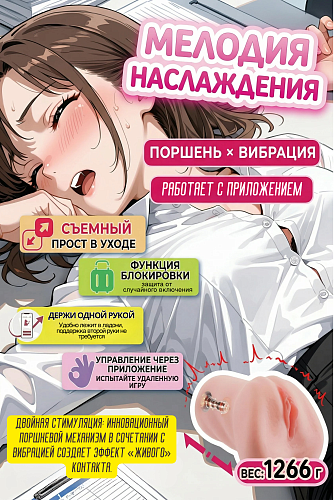 Вибромастурбатор с&nbsp;приложением Momonii Mionhime