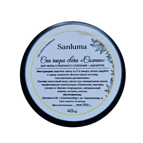 Спа-свеча для массажа Sanluma Сияние, 40&nbsp;г