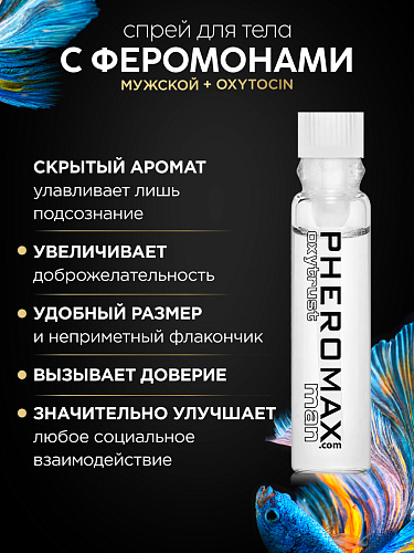 Мужской спрей для тела с феромонами Pheromax man mit Oxytrust, 1 мл