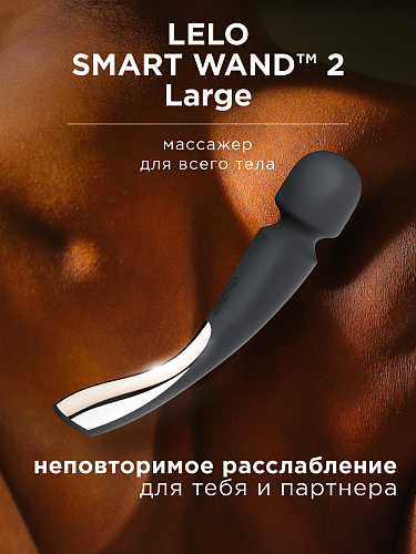 Вибромассажер Lelo Smart Wand 2&nbsp;Large
