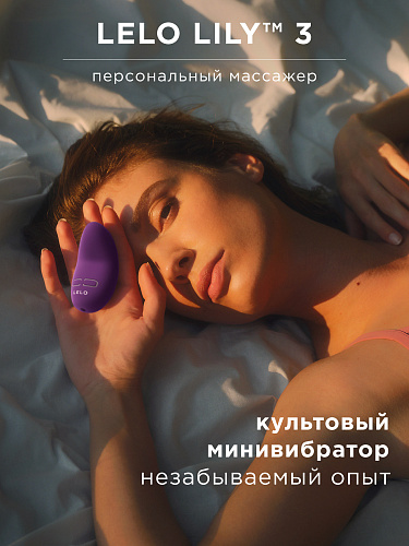 Вибростимулятор клитора LELO Lily 3, фиолетовый