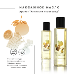 Массажное масло être Апельсин и шоколад, 100 мл